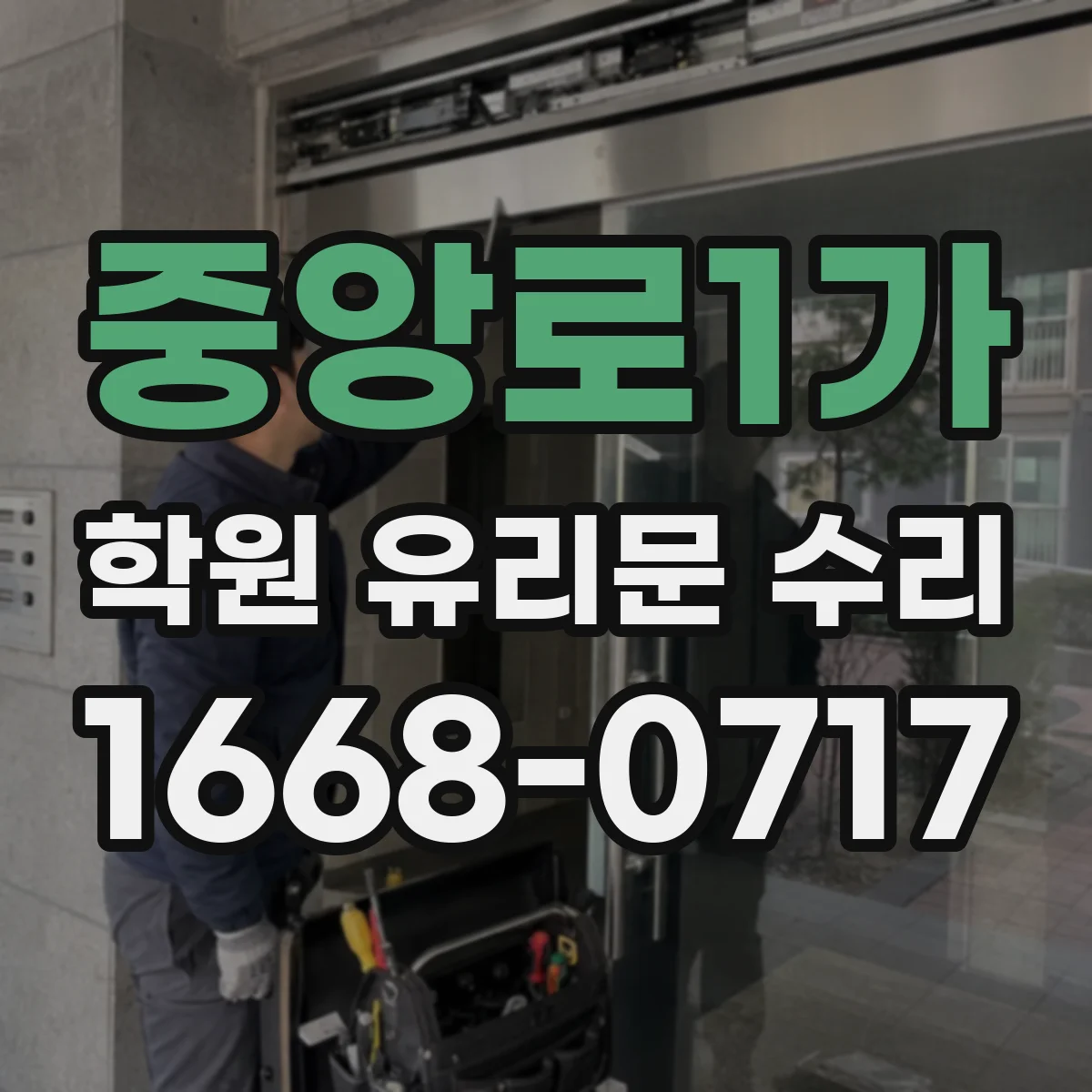 중앙로1가 학원 유리문 수리