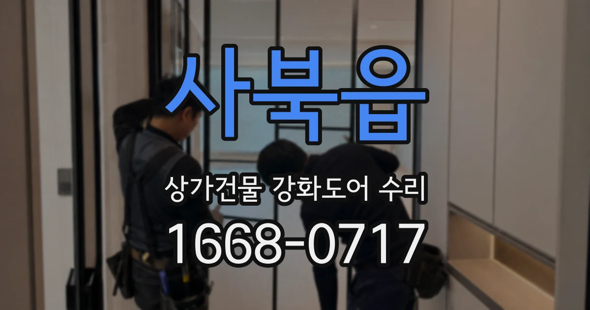 사북읍 상가건물 강화도어 수리