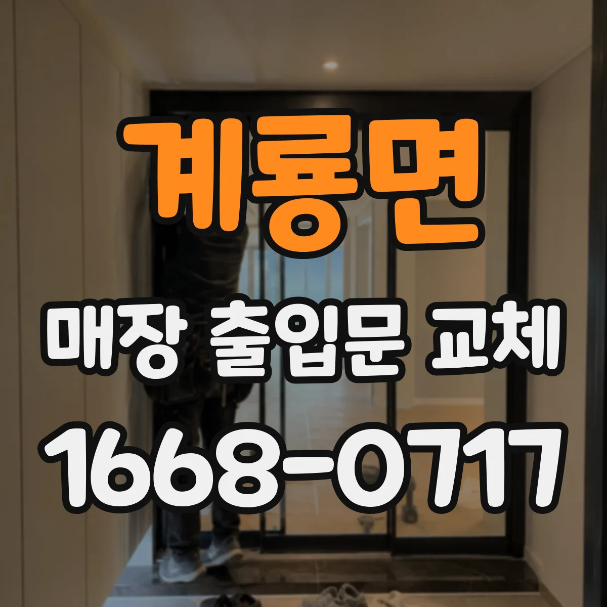 계룡면 매장 출입문 교체