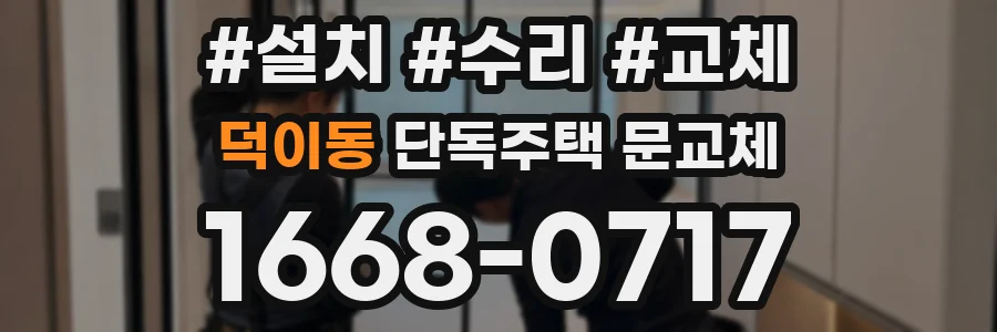 덕이동 단독주택 문교체