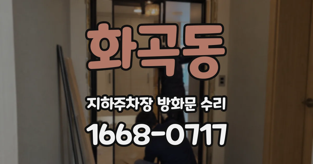 화곡동 지하주차장 방화문 수리