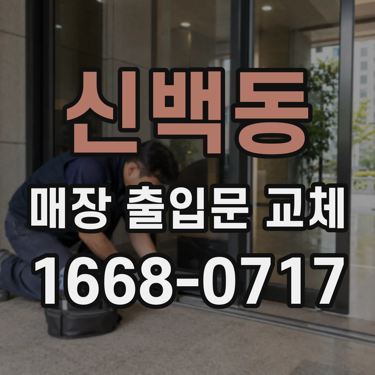 신백동 매장 출입문 교체