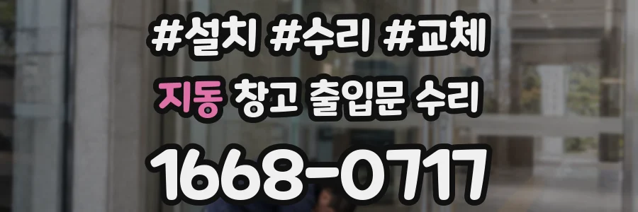 지동 창고 출입문 수리