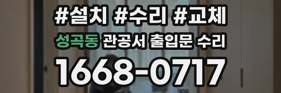 성곡동 관공서 출입문 수리