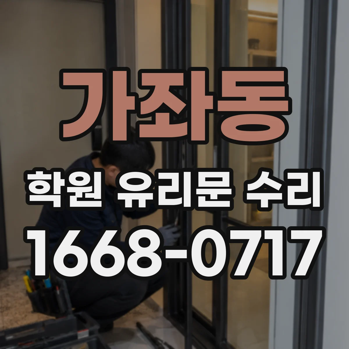 가좌동 학원 유리문 수리