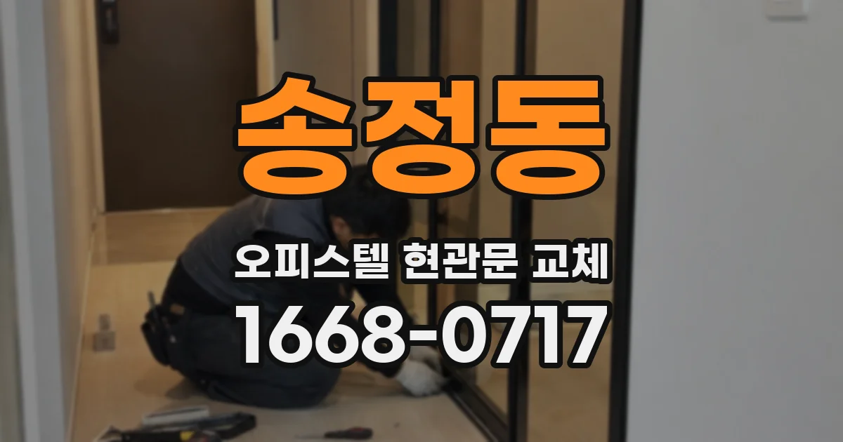 송정동 오피스텔 현관문 교체