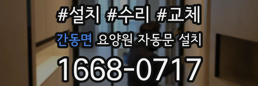 간동면 요양원 자동문 설치