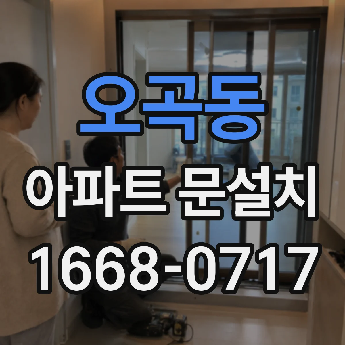 오곡동 아파트 문설치
