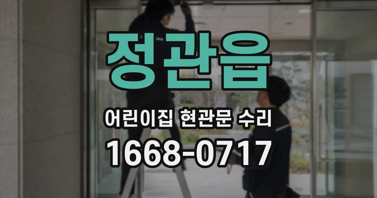 정관읍 어린이집 현관문 수리