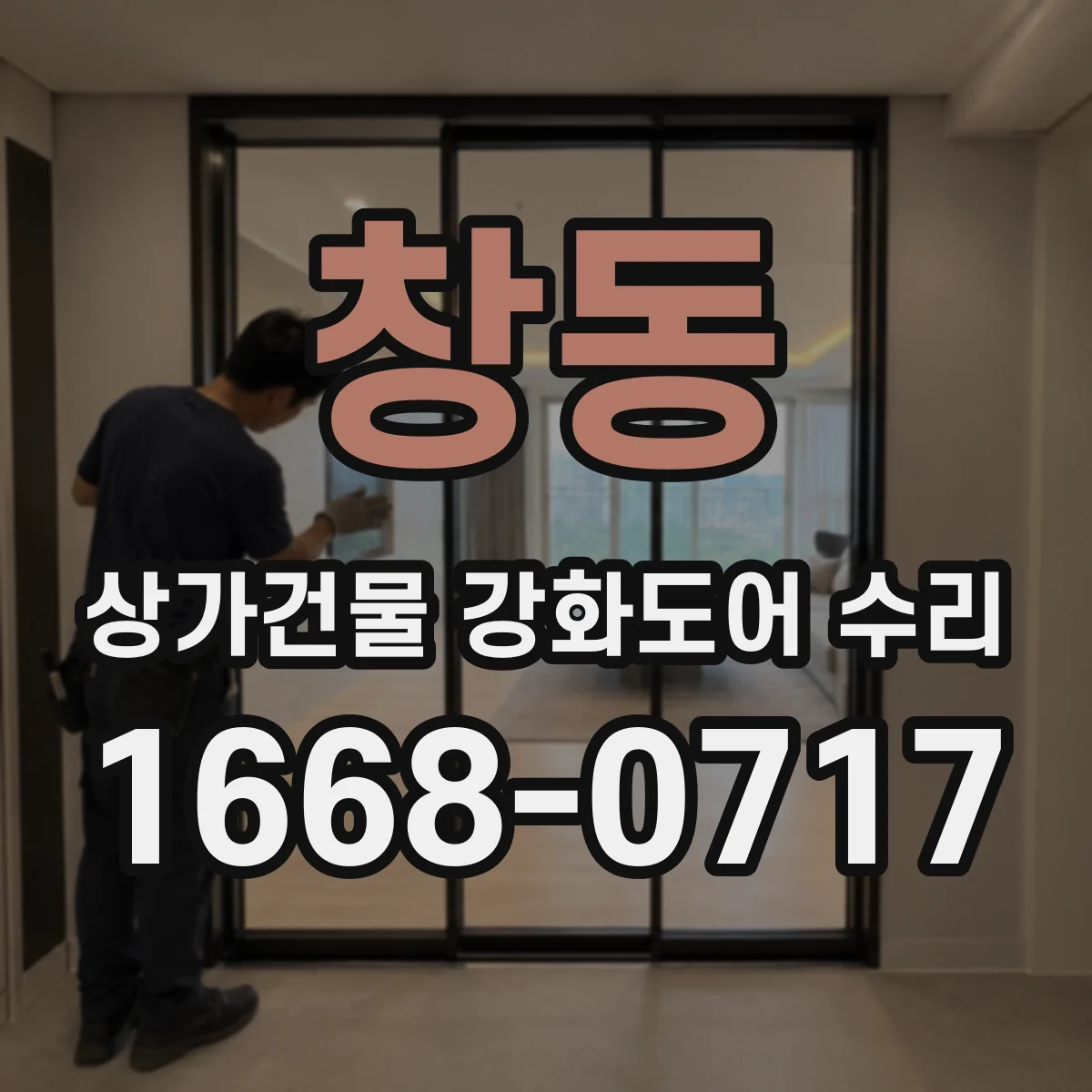 창동 상가건물 강화도어 수리