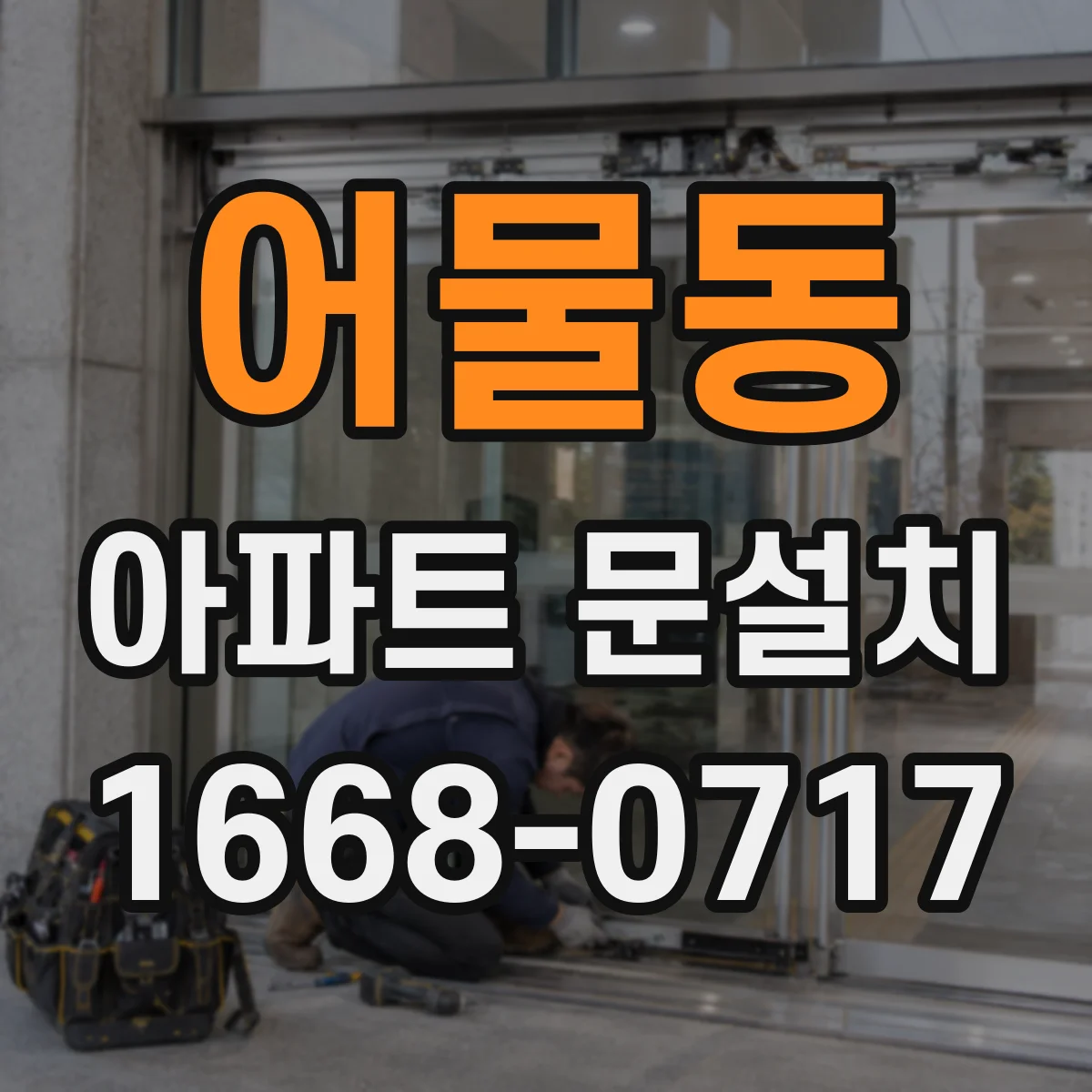 어물동 아파트 문설치