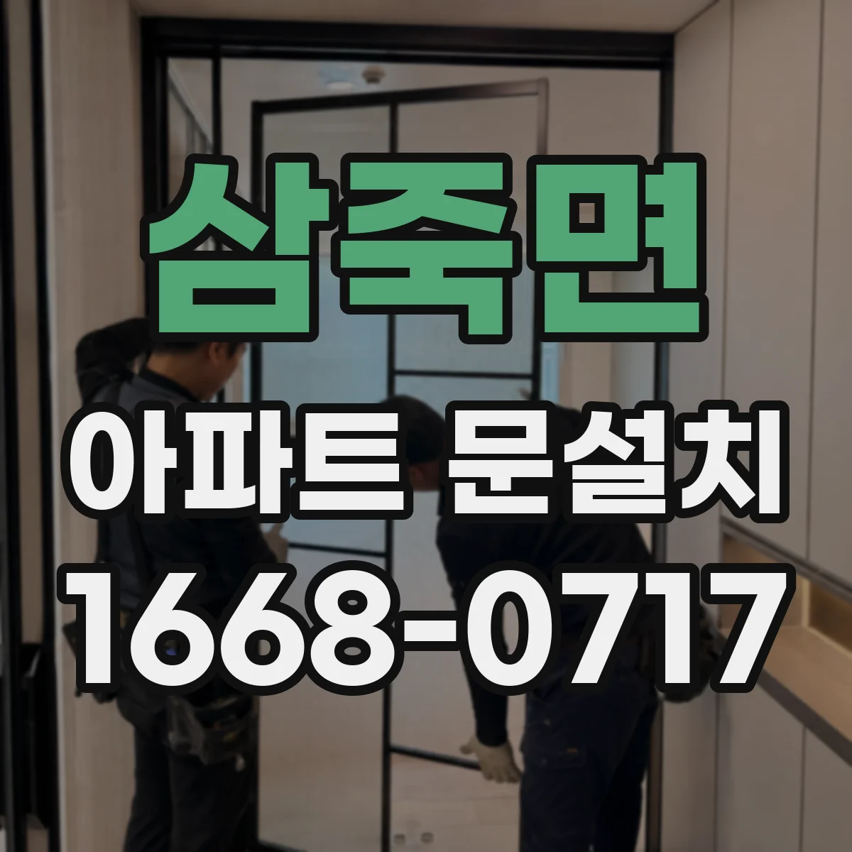 삼죽면 아파트 문설치