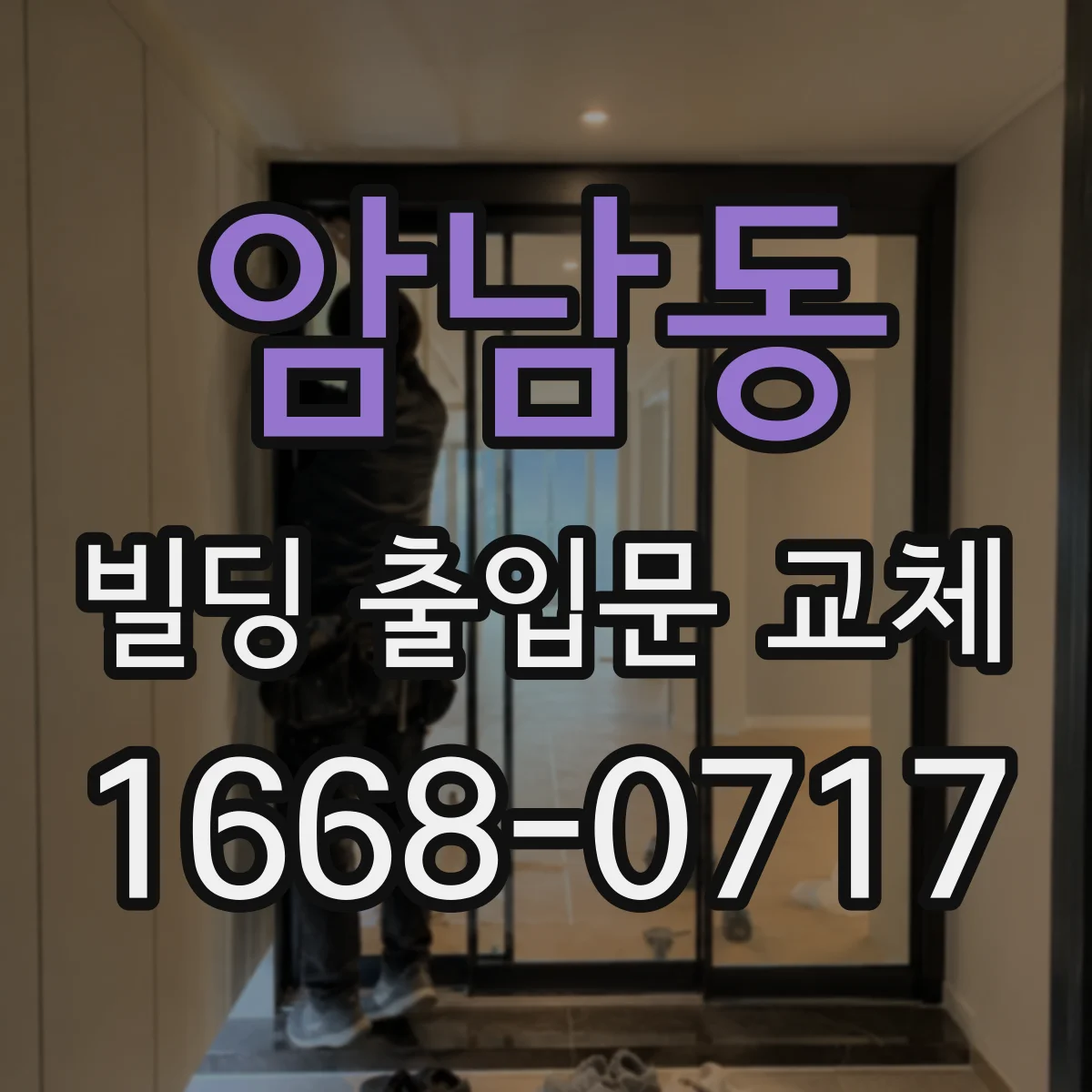암남동 빌딩 출입문 교체