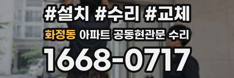 화정동 아파트 공동현관문 수리