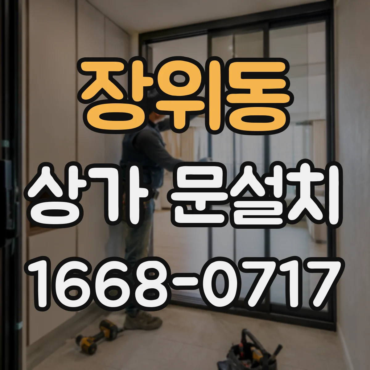 장위동 상가 문설치