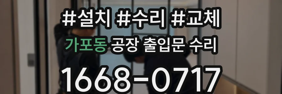 가포동 공장 출입문 수리
