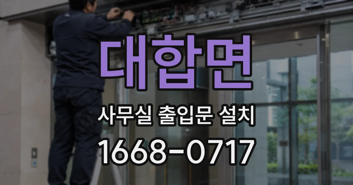 대합면 사무실 출입문 설치