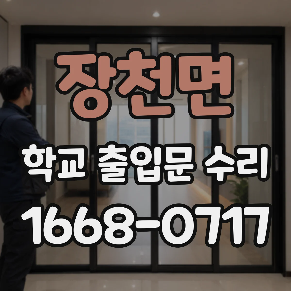 장천면 학교 출입문 수리