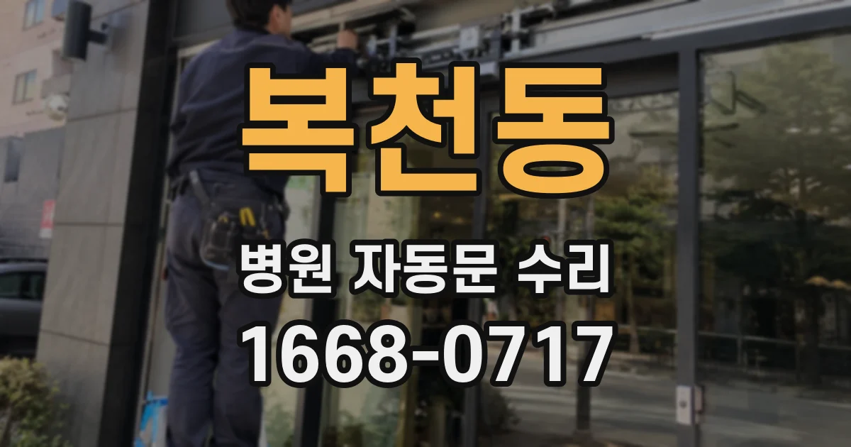 복천동 병원 자동문 수리