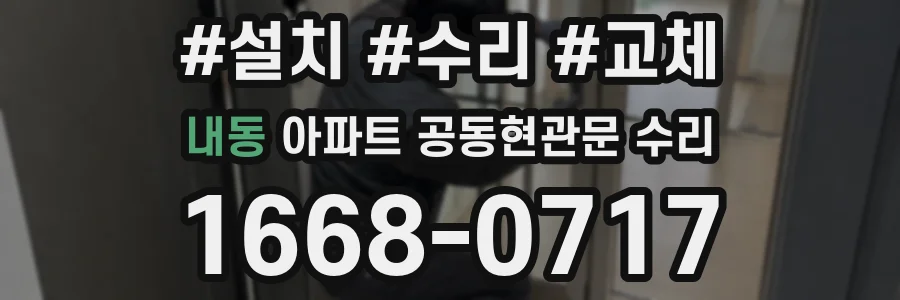 내동 아파트 공동현관문 수리