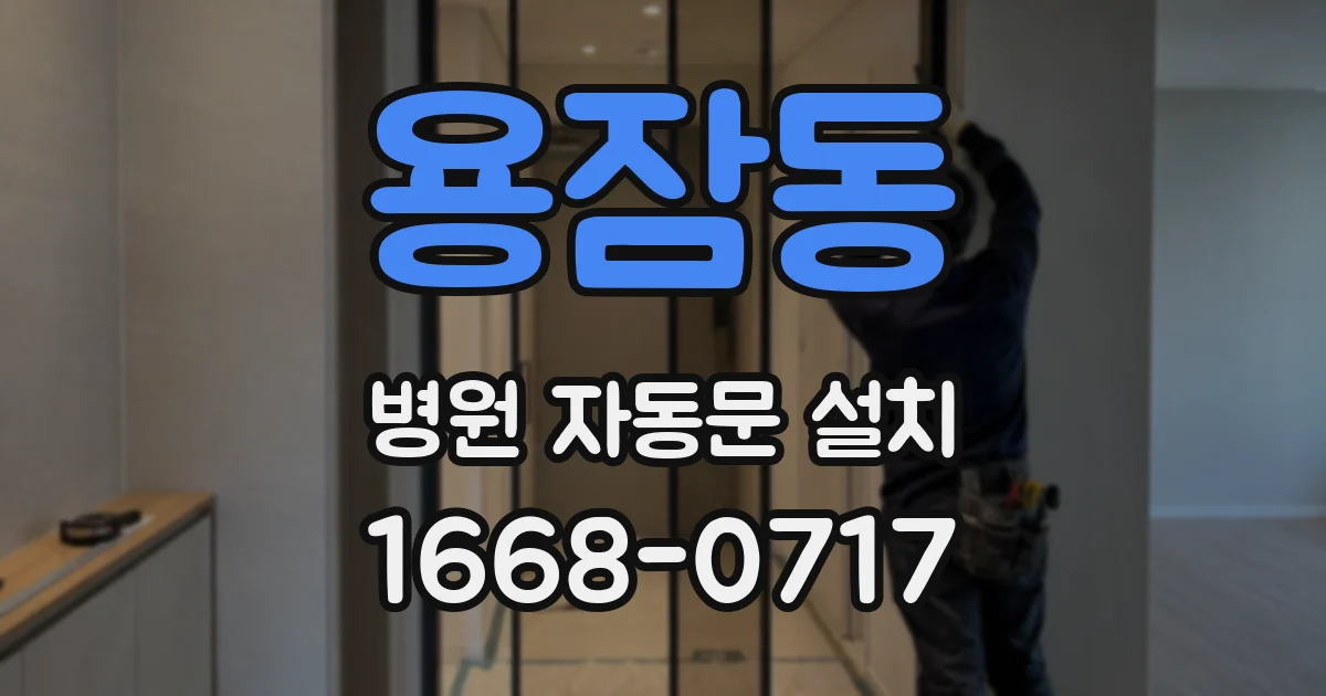 용잠동 병원 자동문 설치