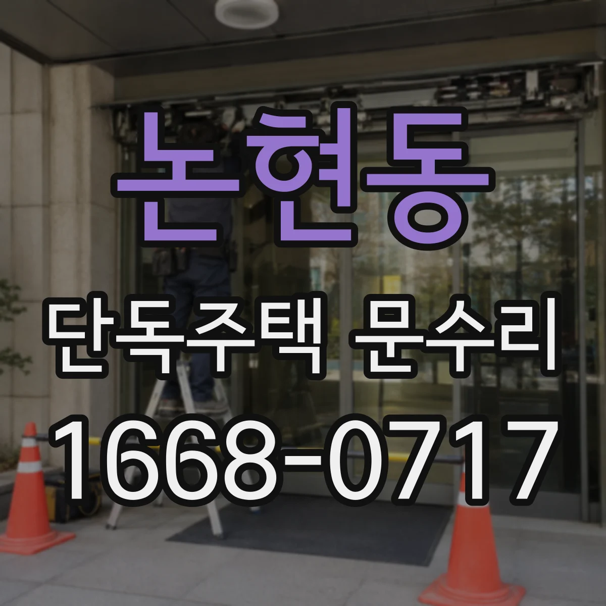 논현동 단독주택 문수리