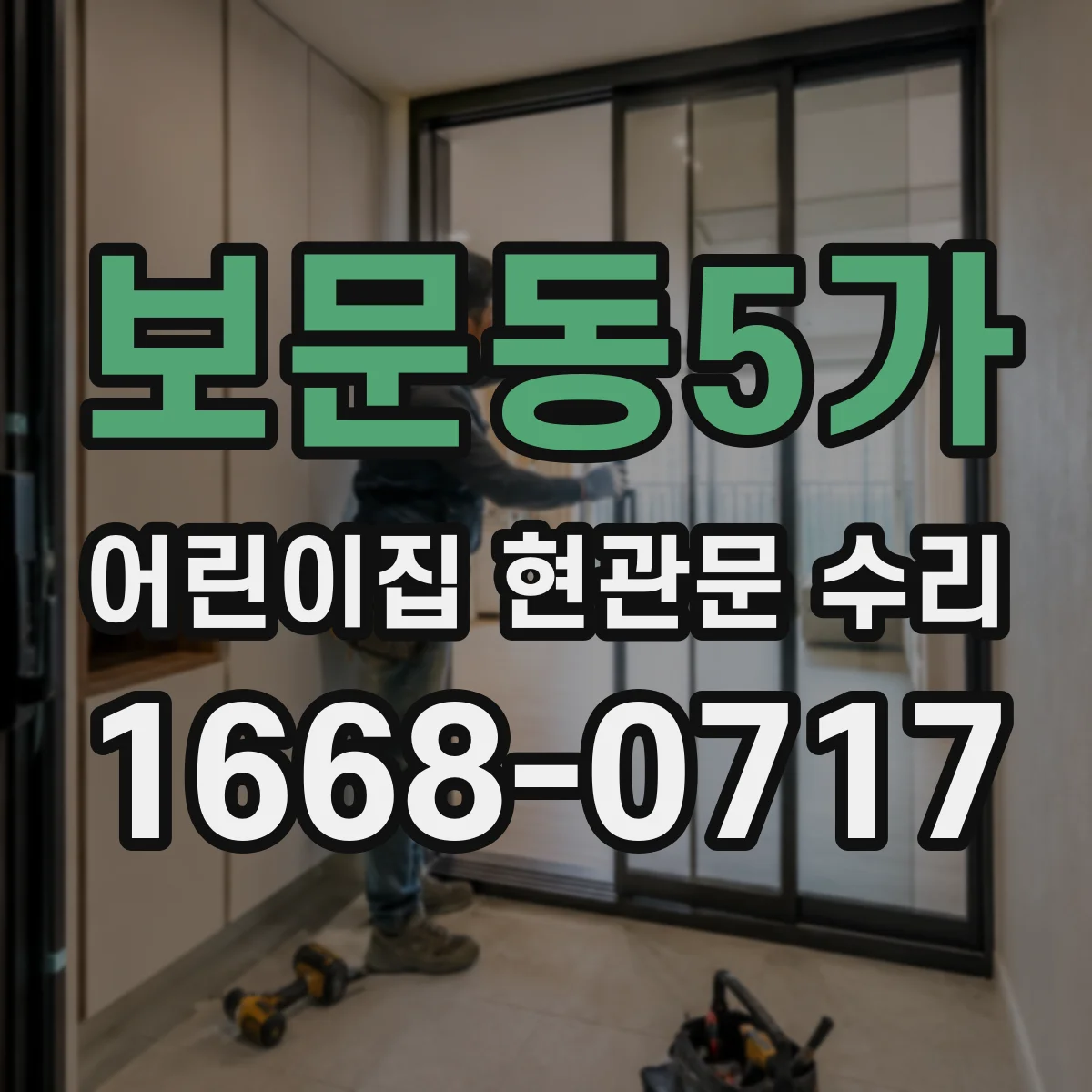 보문동5가 어린이집 현관문 수리