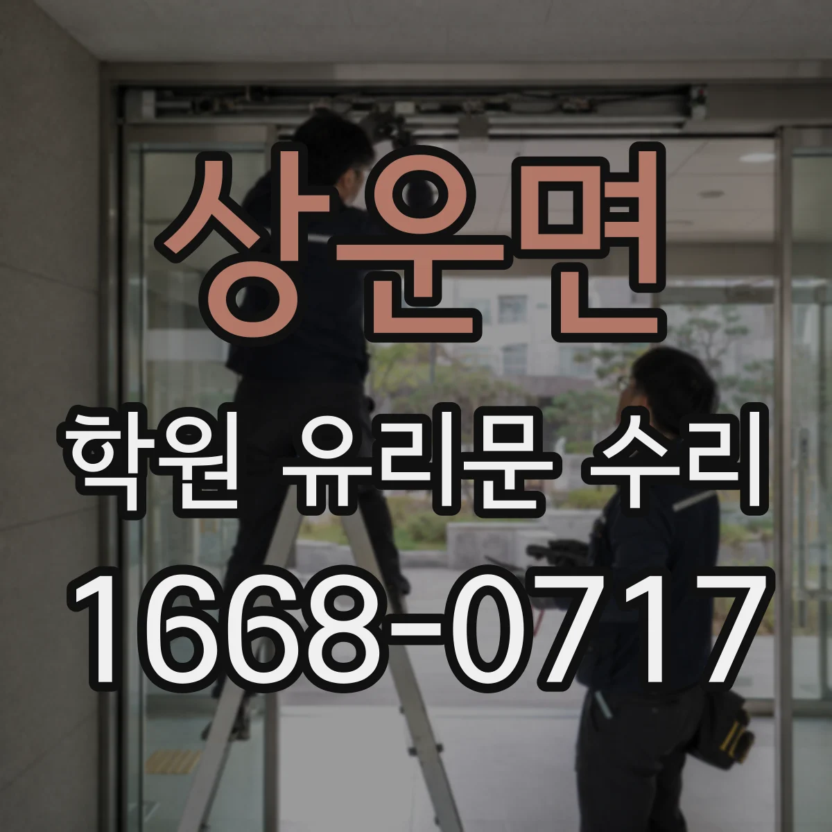 상운면 학원 유리문 수리