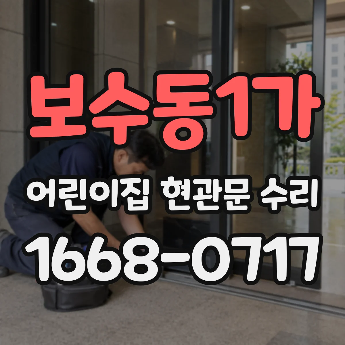 보수동1가 어린이집 현관문 수리