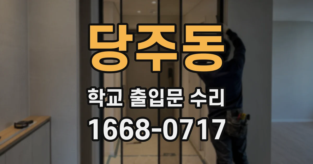 당주동 학교 출입문 수리