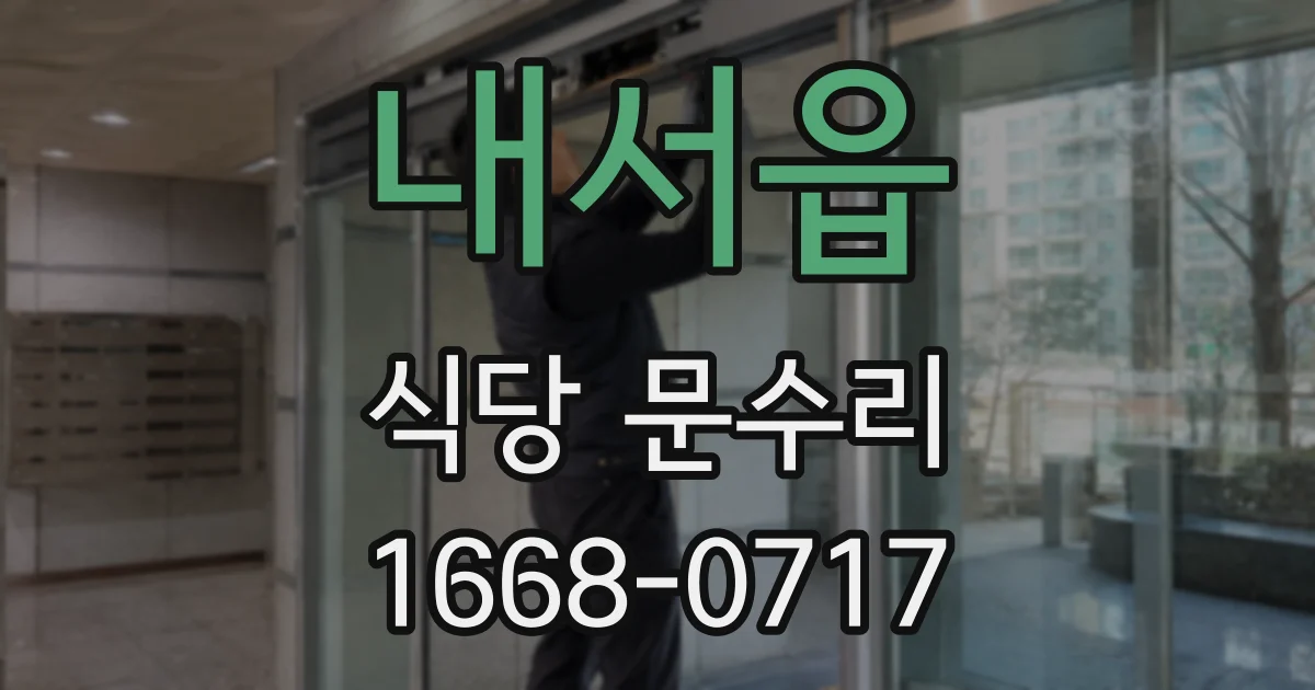 내서읍 식당 문수리