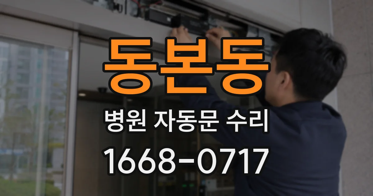 동본동 병원 자동문 수리