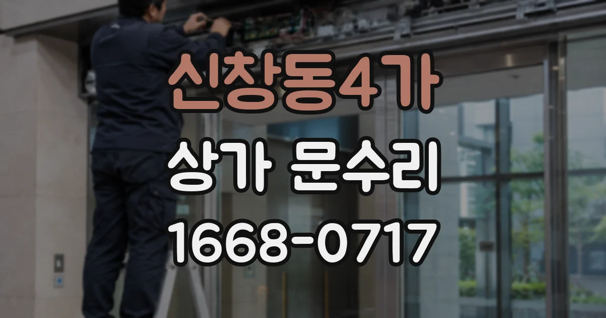 신창동4가 상가 문수리