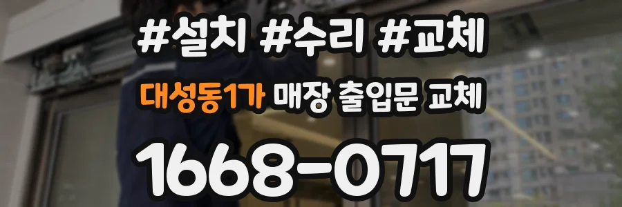 대성동1가 매장 출입문 교체
