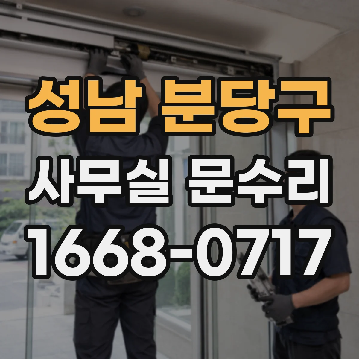성남 분당구 사무실 문수리