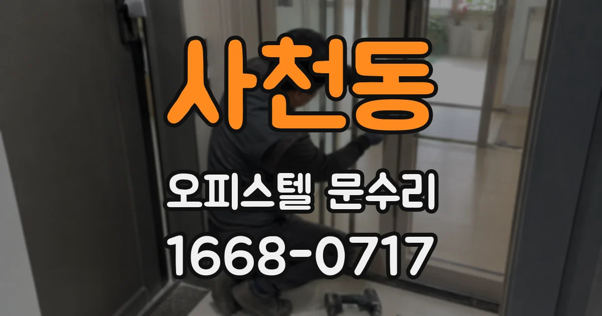 사천동 오피스텔 문수리