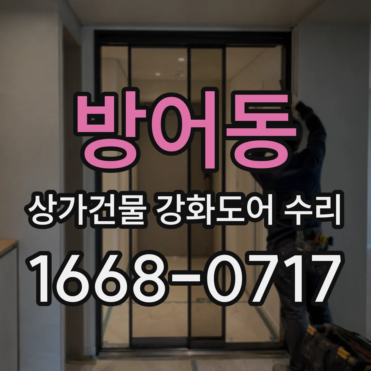 방어동 상가건물 강화도어 수리