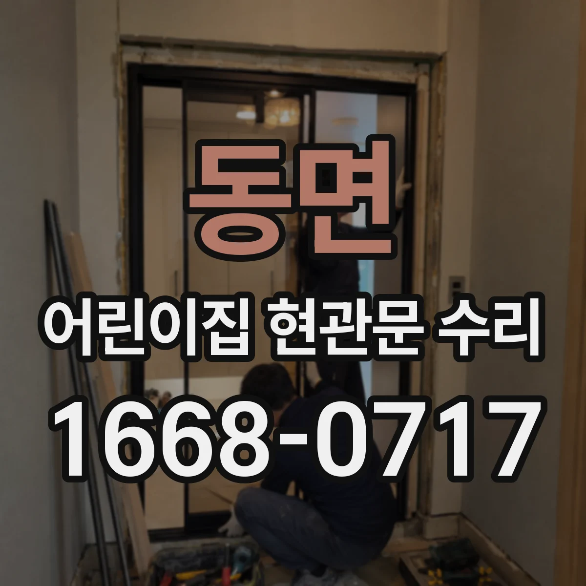 동면 어린이집 현관문 수리