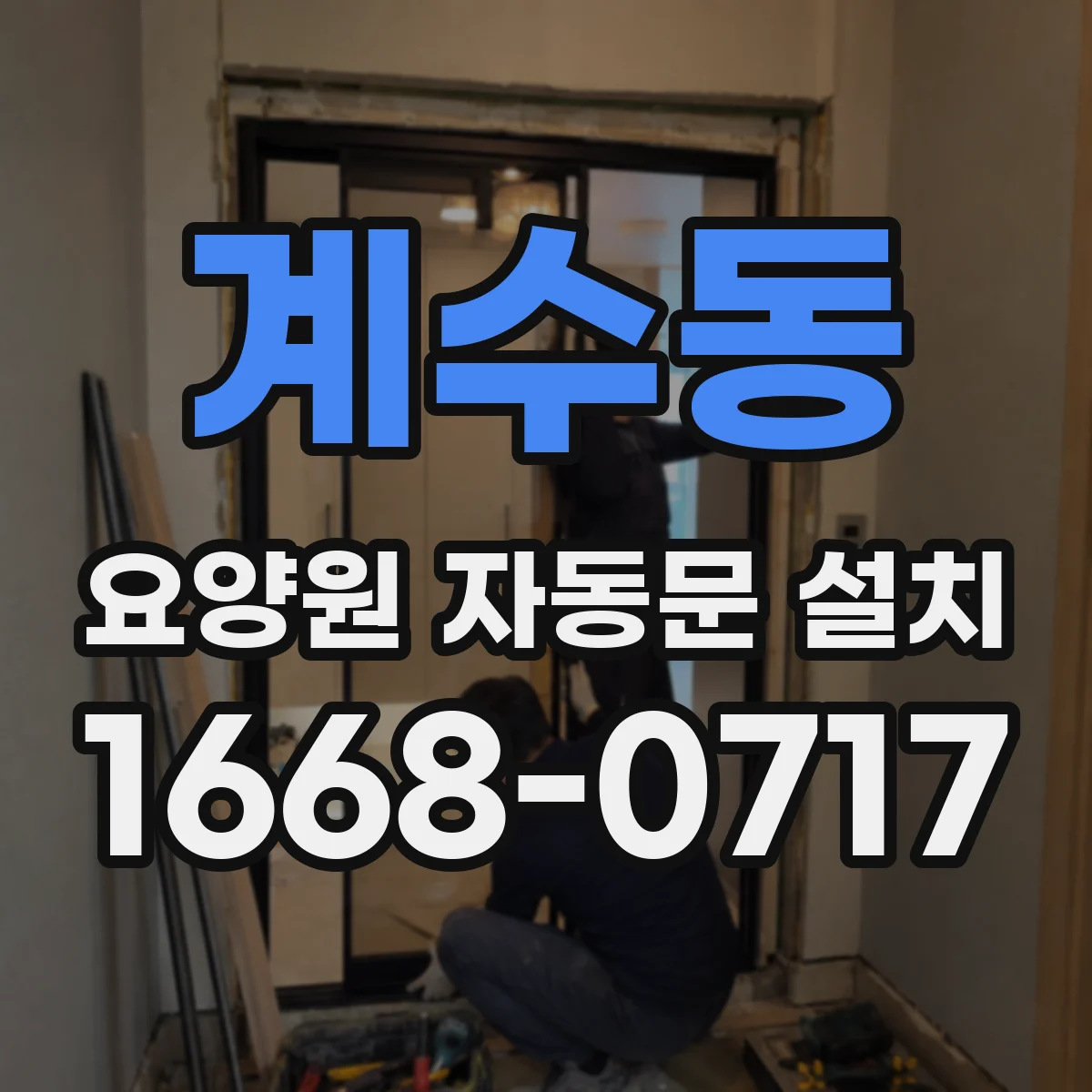 계수동 요양원 자동문 설치