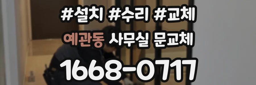 예관동 사무실 문교체