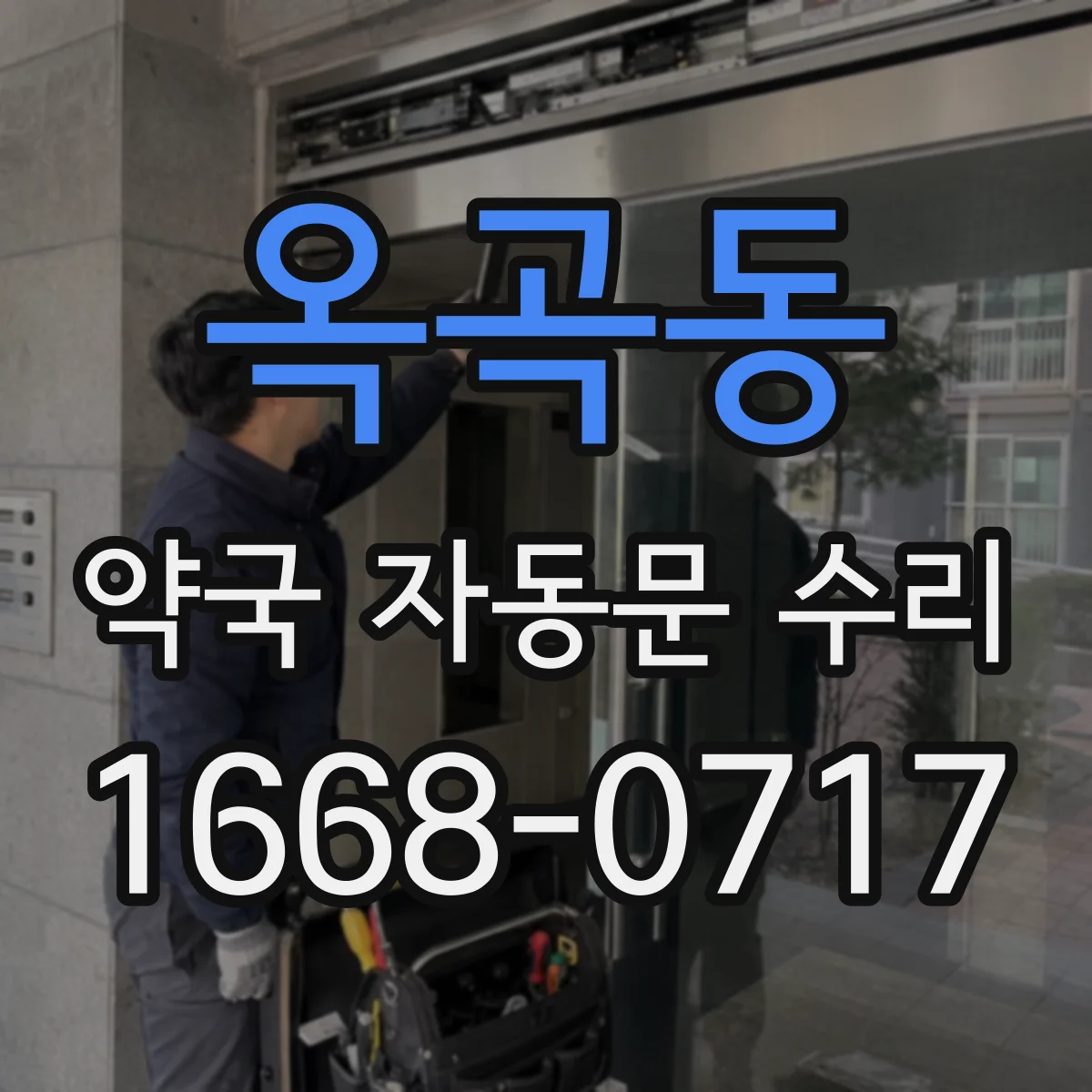 옥곡동 약국 자동문 수리