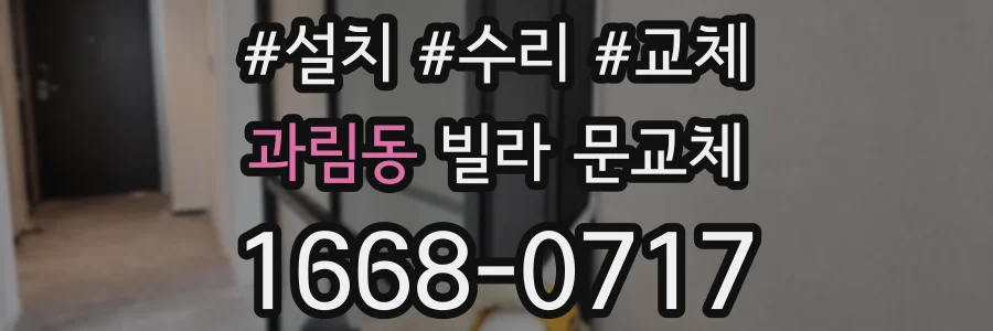 과림동 빌라 문교체