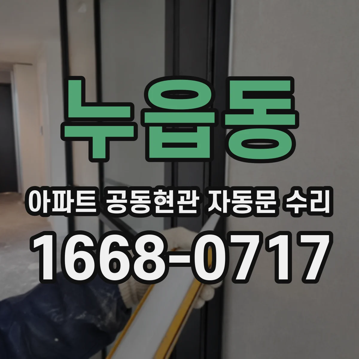 누읍동 아파트 공동현관 자동문 수리