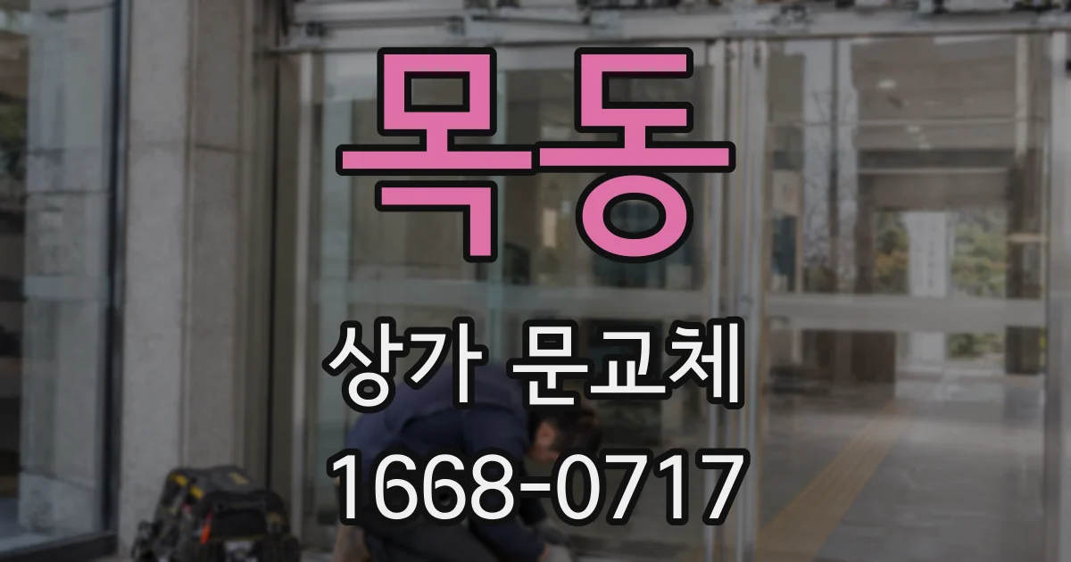 목동 상가 문교체