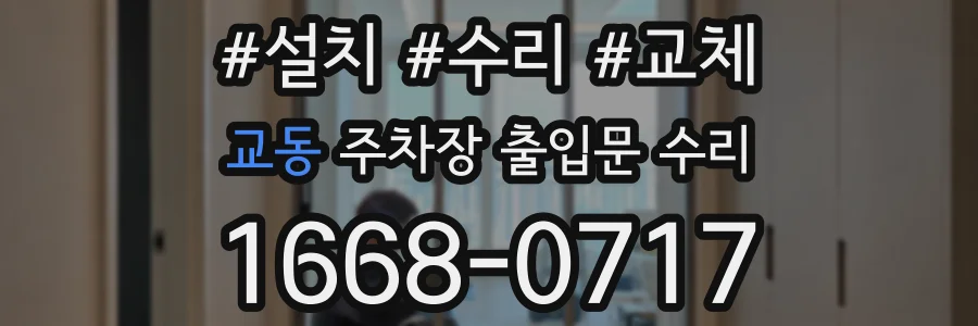 교동 주차장 출입문 수리