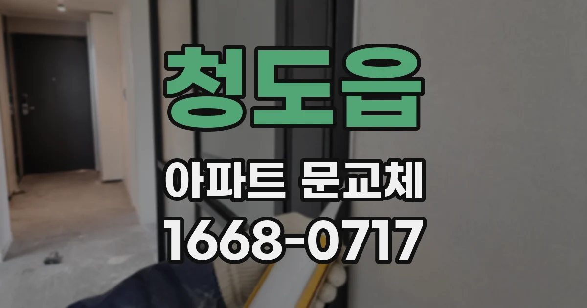 청도읍 아파트 문교체