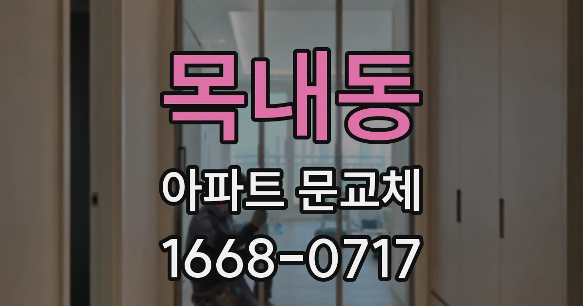 목내동 아파트 문교체