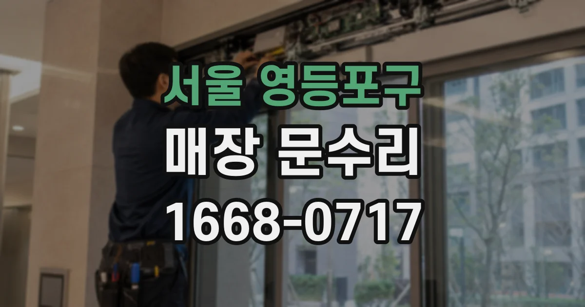 서울 영등포구 매장 문수리