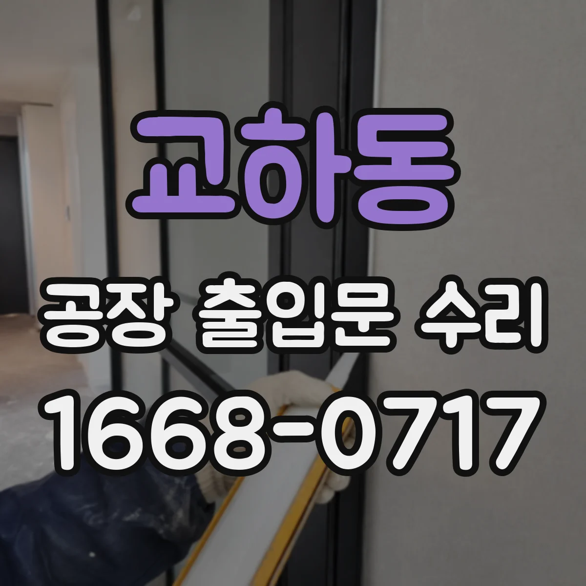 교하동 공장 출입문 수리