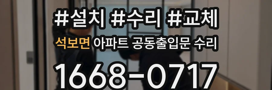 석보면 아파트 공동출입문 수리